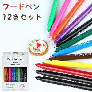 食品着色料 フードペン 12色 食用色素ペン 食品用ペン 着色料フードペン 食用顔料ペンブラシフードカラーペン｜89-store