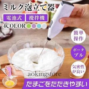 ミルク泡立て器 泡立て器 ミキサー 電動泡立て器 小型 電動泡だて器 牛乳 ミルク 抹茶 ミニコーヒー攪拌機 ドリンクミキサー ミルクフォーマー