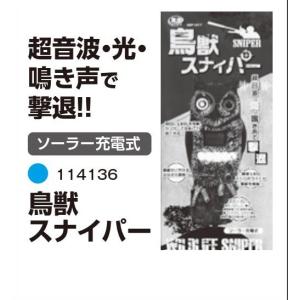 鳥獣スナイパー SP-1017 光・音・超音波 防鳥・防獣 害獣対策グッズ 農