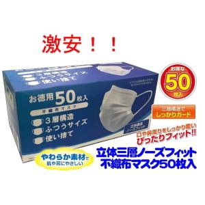 C1【神奈川定#203ミ021031-2W1】不織布マスク立体三層ノーズフィット50枚入 ふつうサイ...