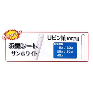 C1▲【石川定#343ヨサ070508-3】100本セット 防草シート止用Uピン杭 20cm U-2...