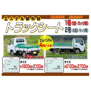 C1▲【長定#343キ050606-64】トラックシート軽トラ用 1.9m巾2.1m長さ ゴム止穴ハト目18個 エステル帆布製 ゴムバンド4m2本付｜8929055773