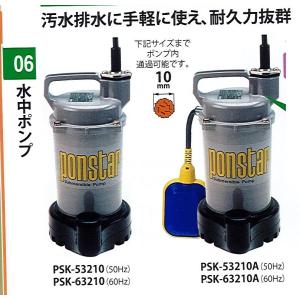 工進（KOSHIN） 簡易汚物用水中ポンプ ポンスター PSK-63210A(60Hz用