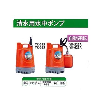 C1【京都定#241#1132キサ071206-36】工進 清水用水中ポンプ 25mm径 342W 100V YK-625A 60Hz