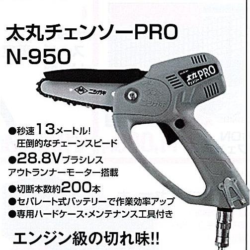 C1【山形定#179キ051215-22】太丸チェーンソーPRO　N-950 秒速13m 28.8V