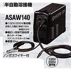 c1【山形#179キサ051219-80】半自動溶接機 100V200V兼用機 ASAW140 6Kg　ノンガスワイヤー付き　注文前に納期確認必要