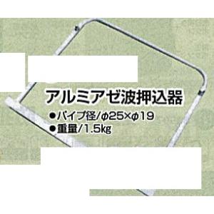 c1【山形定#179キ060510-21】アルミアゼ波押込器　パイプ径25mmX19mm 重量1.5Kg｜8929055773