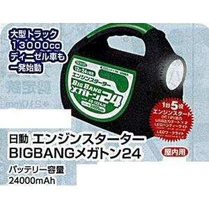 c1【山形定#179キ070314-11】日動 エンジンスターターBIGBANGメガトン24 バッテリー容量2400mAh 屋内用