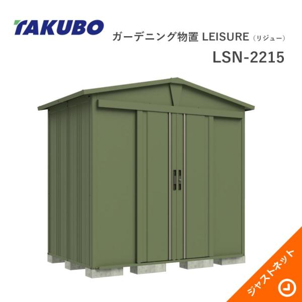 C1【東京定#11ヨキ070415-3】三角屋根仕様ガーデニング物置　リジュー タクボ工業所　LSN...