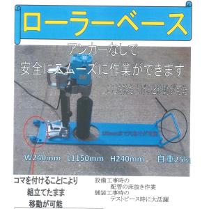 ヤC1【大阪定＃991指定041227-1】ローラーベース電気コアドリル用アタッチメント便利 W240mmL1150mmH240mm 自重25kg 180mm以下穿孔可能