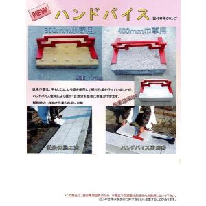 ヤC1大変便利 土木左官エクステリア 歩道・平板・土木　クランプハンドバイス300敷石材目地分決簡単