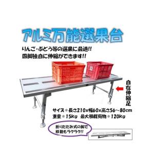アルミ製選果台 アルインコ アルミ選果台 NGS-615FX - 工具通販クニモトハモノ (国本刃物)