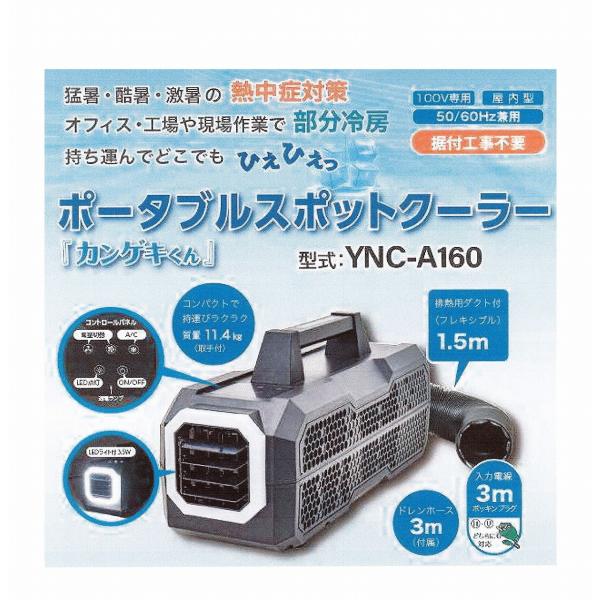 C2A【長050625-1】移動式スポットクーラー ハンディー 日動 YNC-A160 100V 4...