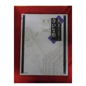 2【長2931910-1有】大工寺　ひな形　大工道具宮大工　プレミア価格　未使用｜8929055774