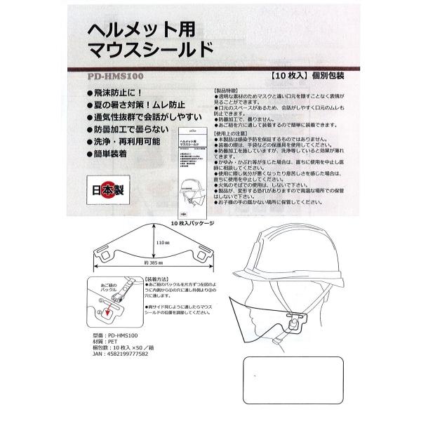 2ロ【新潟定#23ミ020910W1(40)】マスク ヘルメット専用マウスシールド10枚入り PD-...