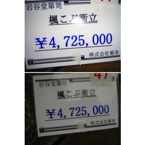 c2【新長イイ田代SS450有】銘木 楓こぶ ...の詳細画像5