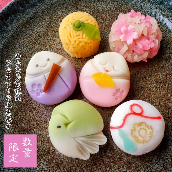 ひなまつり上生菓子6個入 送料無料 桃の節句 ひな祭り 誕生日 プレゼント スイーツ ギフト 和菓子...