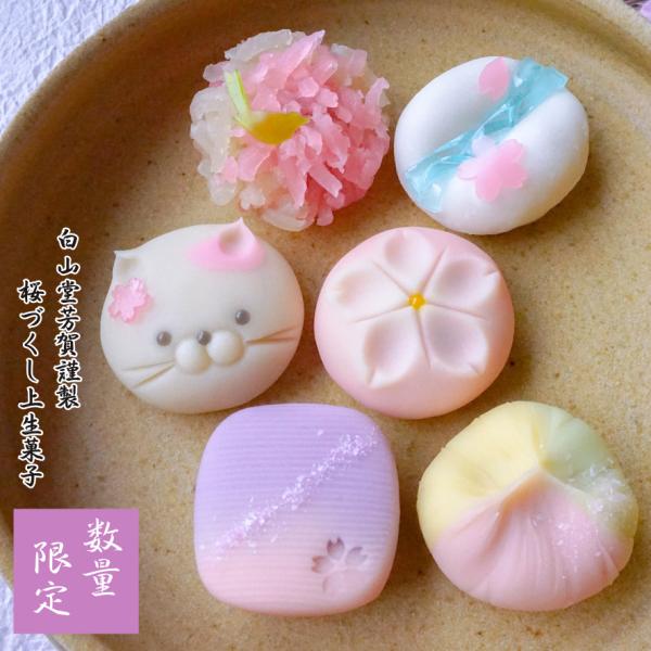 桜づくし上生菓子6個入 送料無料 ホワイトデー お返し 誕生日 プレゼント 和菓子 練り切り 本格 ...