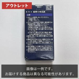 【アウトレット】薬師八味丸錠 箱つぶれ ゆがみ...の詳細画像2
