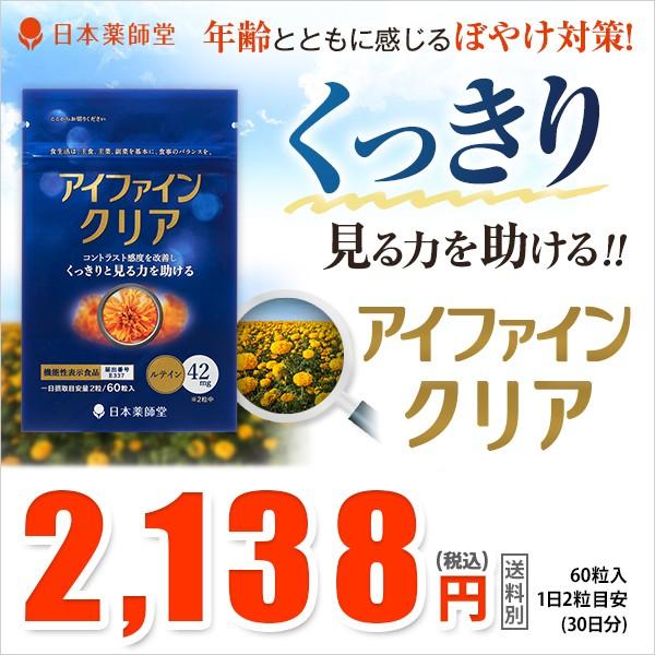 機能性表示食品 アイファインクリア 60粒入(30日分) 目 ぼやけ くっきり 見る力 成分 ルテイ...