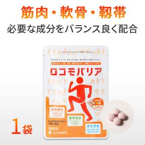 ロコモバリア ふしぶし 悩み 軟骨成分 筋肉成分 靭帯成分 ...