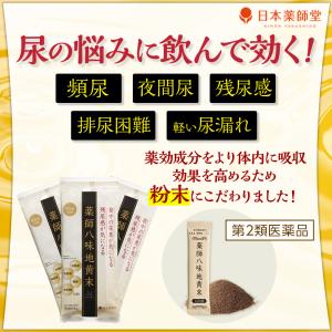 第2類医薬品 薬師八味地黄末 30日分 頻尿 尿漏れ 夜間尿