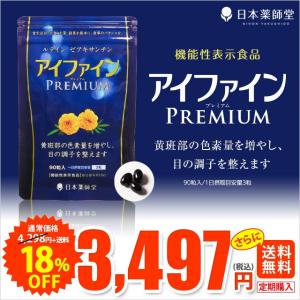 機能性表示食品 定期18％OFF 3,497円 アイファインプレミアム クリアな毎日 ルテイン ゼアキサンチン 配合 目のピント調節 疲労回復 サポート送料無料｜894-894