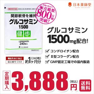 機能性表示食品 定期 3,888円 グルコサミン1500健歩 グルコサミン コンドロイチン 2型コラーゲン 加齢 不足 スムーズ 送料無料 メール便対応｜894-894