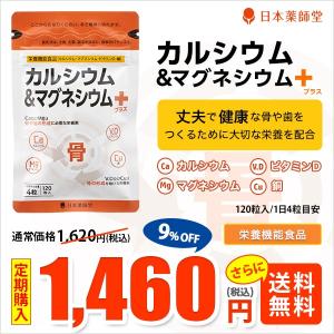 定期9%OFF 1,460円 カルシウム＆マグネシウムプラス 120粒(30日分目安) ビタミンＤ 銅 骨 歯 骨年齢 健康 サプリメント メール便 栄養機能食品 送料無料｜894-894