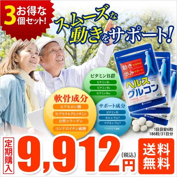 3個定期 15%OFF 9,912円 ヘルスグルコン コンドロイチン硫酸 ヒアルロン酸 軟骨成分 カ...