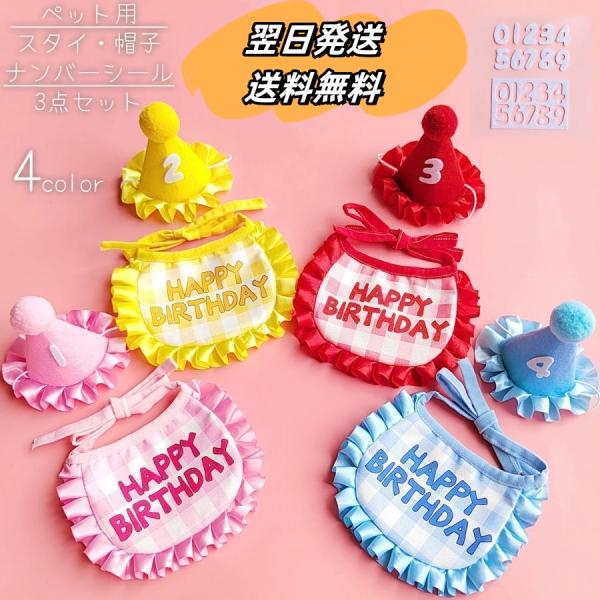 ペット用スタイ 帽子 ナンバーシール 3点セット 犬 猫 ペット用品 誕生日 バースデー お祝い パ...