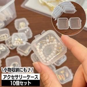 アクセサリーケース 10個セット 小分け収納 ミニサイズ プラスチックケース 収納ケース プラケース 小物入れ クリア 半透明 正方形 スクエア ボッ