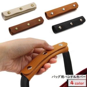 バッグ用ハンドルカバー 持ち手カバー バッグ用アクセサリー バッグ用小物 レザー風 バッグ 鞄 便利 おしゃれ シンプル カジュアル 黒 茶｜89980