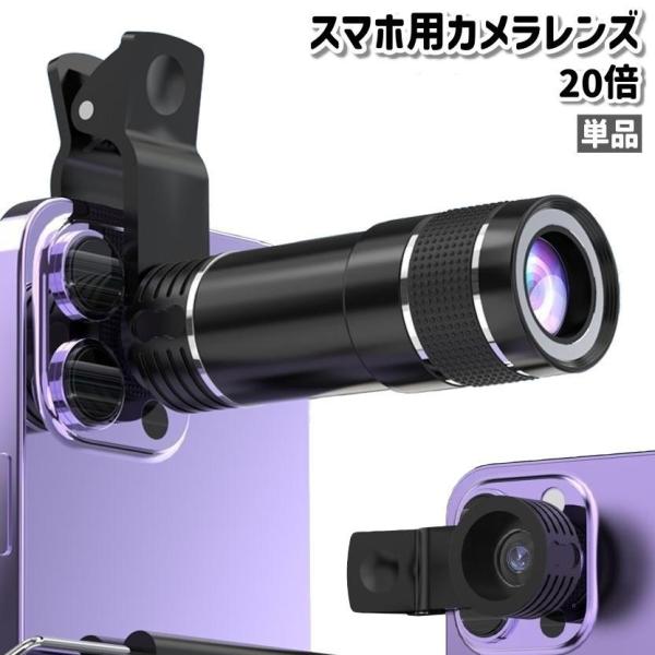 スマホ用カメラレンズ 望遠レンズ ズームレンズ 単品 20倍 クリップ式 シンプル 持ち運び コンパ...