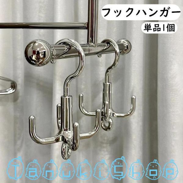 フックハンガー タコ足ハンガー 回転フック 単品 1個 4本爪 収納 衣類収納 小物収納 吊り下げ ...