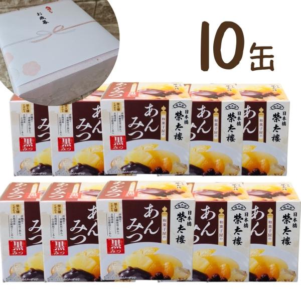10缶 榮太樓 えいたろう 和菓子屋のあんみつ 黒みつ ラッピング のし対応 あんみつ 6号缶 22...
