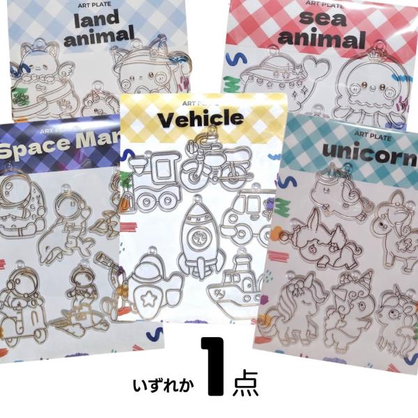 ART PLATE 全5種類 アートプレート 6柄セット 海の生きもの 陸の生きもの ユニコーン サ...