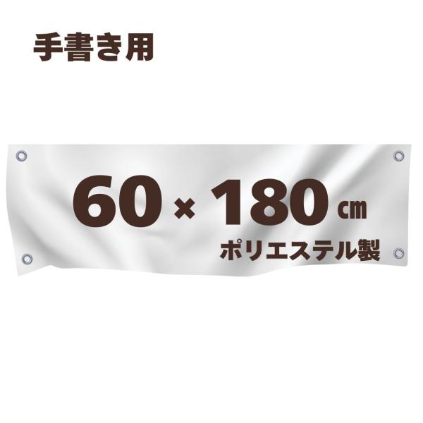 手書き用 白生地 【60*180cm】 ハトメ、紐付き 白無地 横断幕 白幕 幕 学級旗 旗 応援旗...