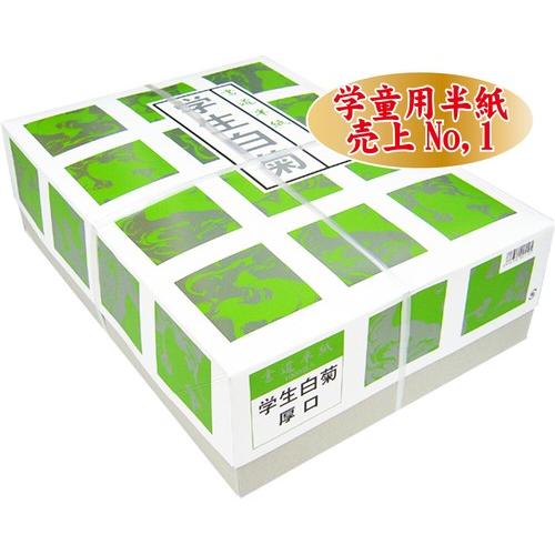 半紙 学生 白菊 【厚口】 1000枚入 小学生 中学生 書道用 学用品 学童用 習字 書道 清書用