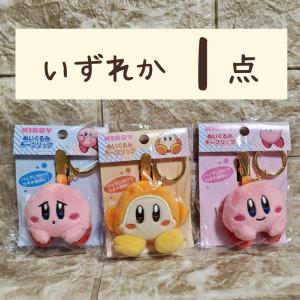 送料無料 星のカービィ ぬいぐるみキークリップ カービィ kirby