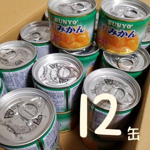 サンヨー 国産 みかん缶詰 8号缶 80g 【12缶】 セット｜89bunchan