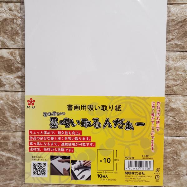 墨汁屋さんの墨吸い取るんだぁー　書画用吸い取り紙　開明　汚れ防止