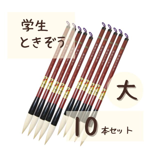 極品 学生 ときぞう 【大 10本】 小学生 大筆 太筆 習字 書写 書道 和筆 書道筆 熊野筆 文...