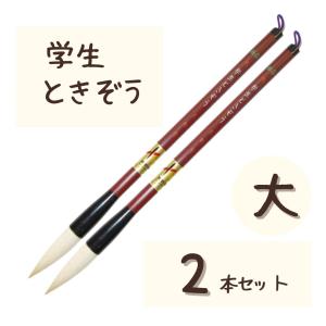 極品 学生 ときぞう 【長峰】 小学生 大筆 太筆 習字 書写 書道 和筆