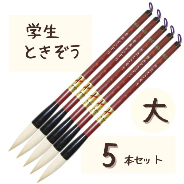 極品 学生 ときぞう 【大 5本】 小学生 大筆 太筆 習字 書写 書道 和筆 書道筆 熊野筆 文明...