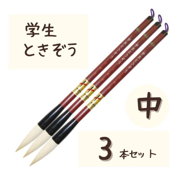 極品 学生 ときぞう 【中 3本】 小学生 大筆 太筆 習字 書写 書道 和筆 書道筆 熊野筆 文明...