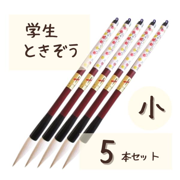 極品 学生 ときぞう 【小 5本】 小学生 大筆 太筆 習字 書写 書道 和筆 書道筆 熊野筆 文明...