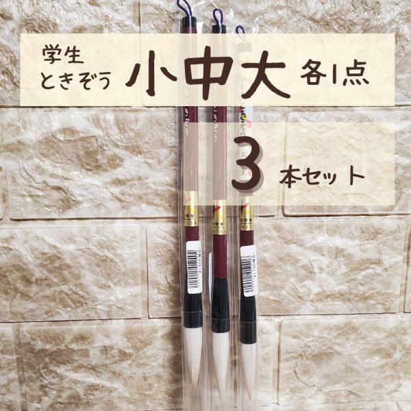 極品 学生 ときぞう 【大中小 各1本 計3本】 小学生 大筆 太筆 習字 書道 和筆 熊野筆 文明...