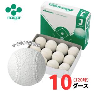 【公認球】ナイガイ 軟式野球ボール 公認球 J号 学童向け 10ダース(120球) J球 ジュニア 試合球【抗菌】【送料無料】