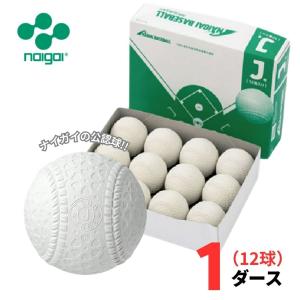 ナイガイ 軟式野球公認球 J号 1ダースの買取情報